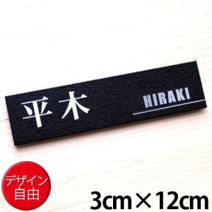 表札 ステンレス 戸建て おしゃれ モダン マンション ポストプレート3cm×12cm　ブラックステンレス