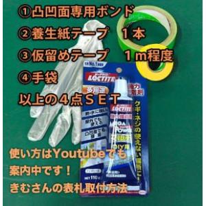 表札 取り付け用接着剤 ボンドＳＥＴ 凸凹面用 強力ボンド メール便 不可