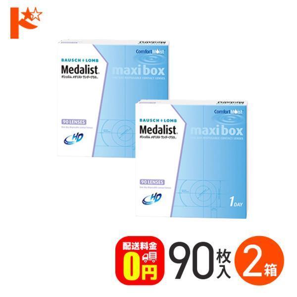メダリストワンデープラス マキシボックス 90枚入 2箱 1日使い捨てコンタクトレンズ 1day