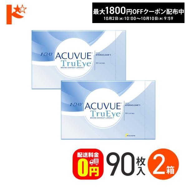 全品ポイント5倍!5/12限定♪ワンデーアキュビュートゥルーアイ 90枚入 2箱 コンタクトレンズ ...