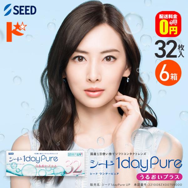 シード ワンデーピュア うるおいプラス 32枚入り 6箱 1日使い捨てコンタクトレンズ コンタクトレ...