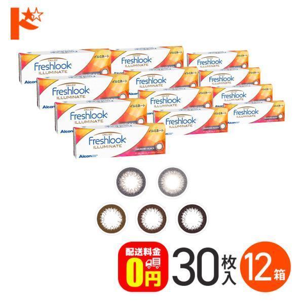フレッシュルックデイリーズ イルミネート 30枚入り 12箱セット 送料無料 1day カラーコンタ...