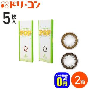 エルコンワンデーPOP《ポップ》 5枚入り 2箱セット 1day カラーコンタクトレンズ