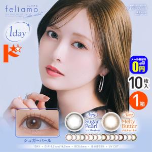 新色2カラー登場♪ フェリアモ feliamo 10枚入 1箱 1day カラコン 白石麻衣