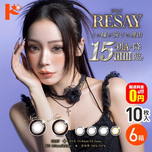 RESAY リセイ 10枚入 6箱 新色追加 送料無料 ワンデーカラコン