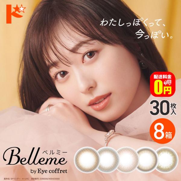 ベルミー Belleme 30枚入 8箱 送料無料 1day カラコン
