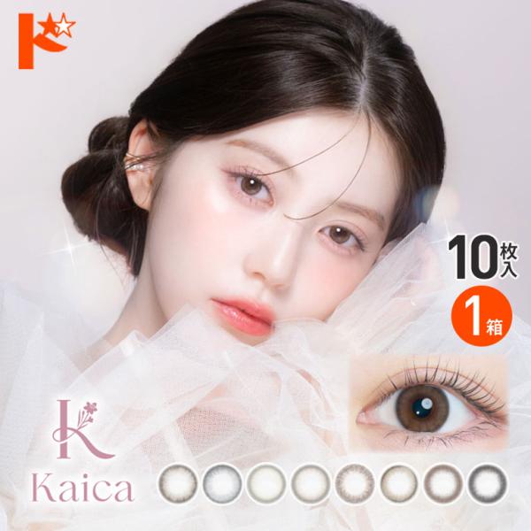 全品ポイント2倍!4/22限定♪カイカ kaica 10枚入 1箱 カラコン 1日使い捨て