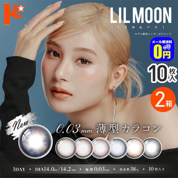 LILMOON0.03ZERO 10枚入 2箱 1日使い捨て 0.03極薄 カラコン