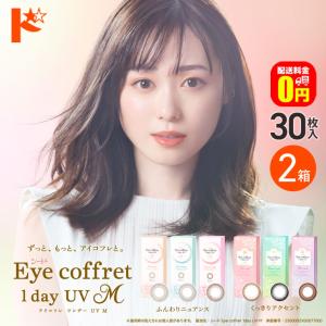 アイコフレワンデーUV M 30枚入 2箱 1d...の商品画像