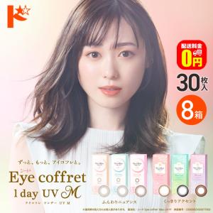 アイコフレワンデーUV M 30枚入 8箱 1d...の商品画像