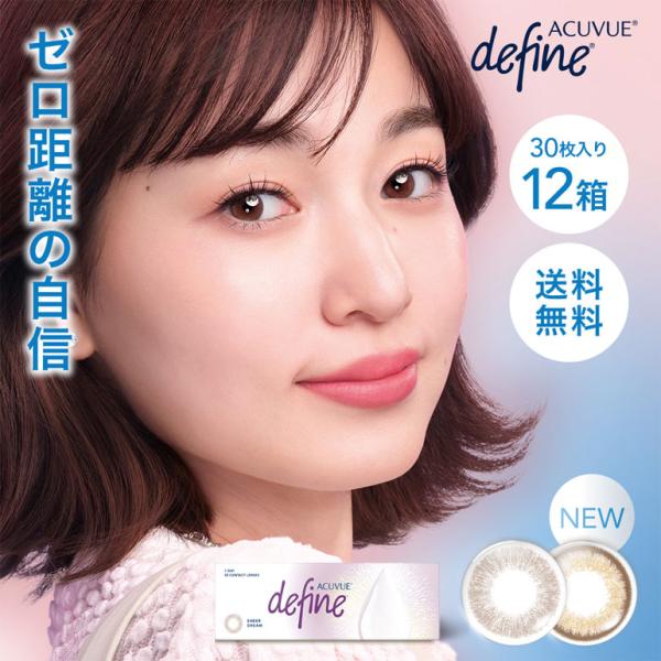 ワンデーアキュビューディファインモイスト シアーカラー 30枚入 12箱 送料無料 カラコン