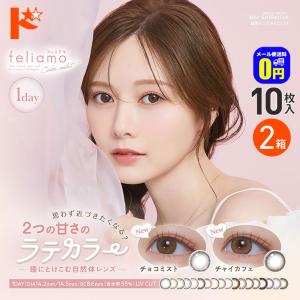 新色2カラー登場♪フェリアモワンデー feliamo 10枚入 2箱 1day カラコン 白石麻衣