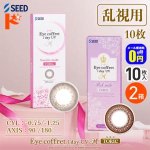 アイコフレワンデーUV M トーリック 10枚入 2箱 乱視用カラコン 1day