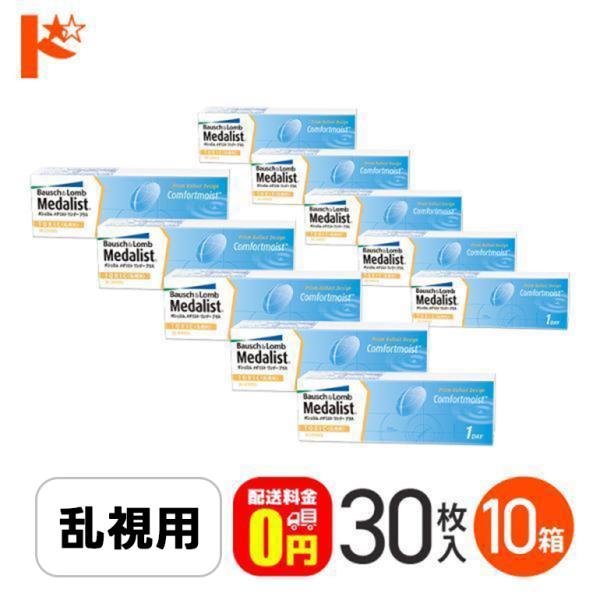 メダリストワンデープラス乱視用 30枚入 10箱 送料無料 1day コンタクト