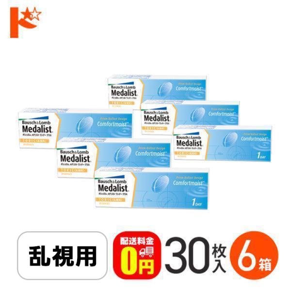 メダリストワンデープラス乱視用 30枚入 6箱 送料無料 1day コンタクト