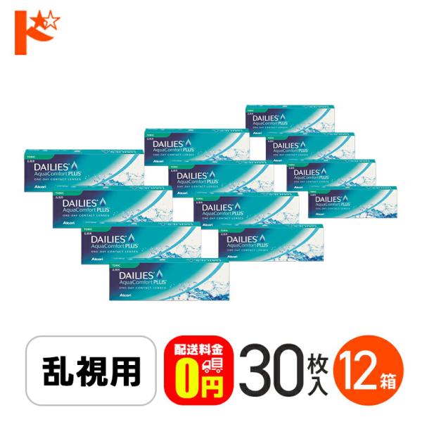 デイリーズアクアコンフォートプラストーリック 30枚入り 12箱  乱視  1日使い捨て コンタクト...