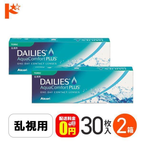 デイリーズアクアコンフォートプラストーリック 30枚入り 2箱 乱視 1日使い捨て コンタクトレンズ...