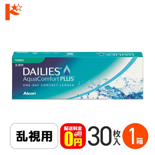 デイリーズアクアコンフォートプラストーリック 30枚入り 乱視  1日使い捨て コンタクトレンズ 1...