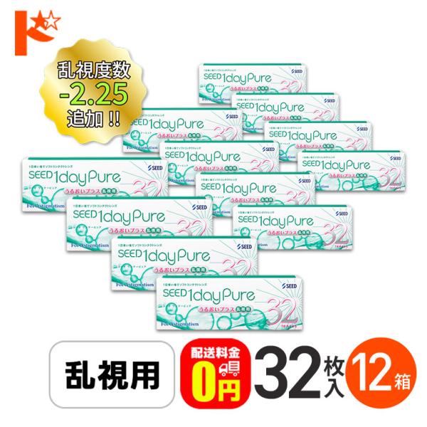 全品ポイント2倍!5/11の23:59まで♪シード ワンデーピュア うるおいプラス 乱視用 32枚入...