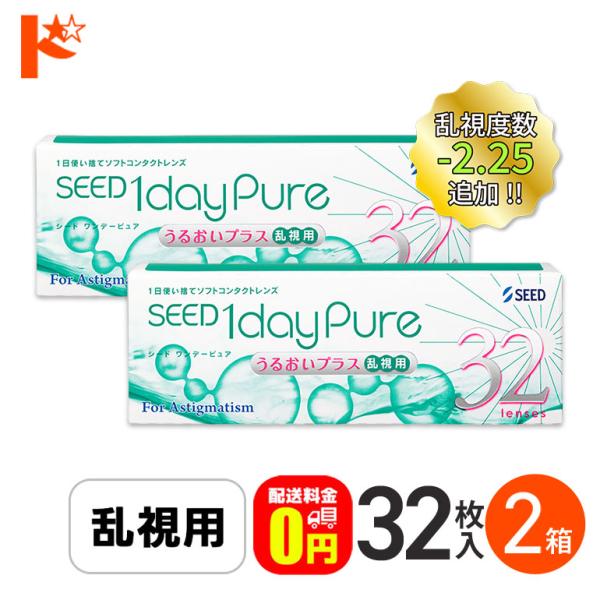 シード ワンデーピュア うるおいプラス 乱視用 32枚入り 2箱 トーリック SEED