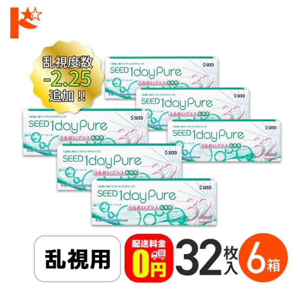 シード ワンデーピュア うるおいプラス 乱視用 32枚入り 6箱 トーリック SEED