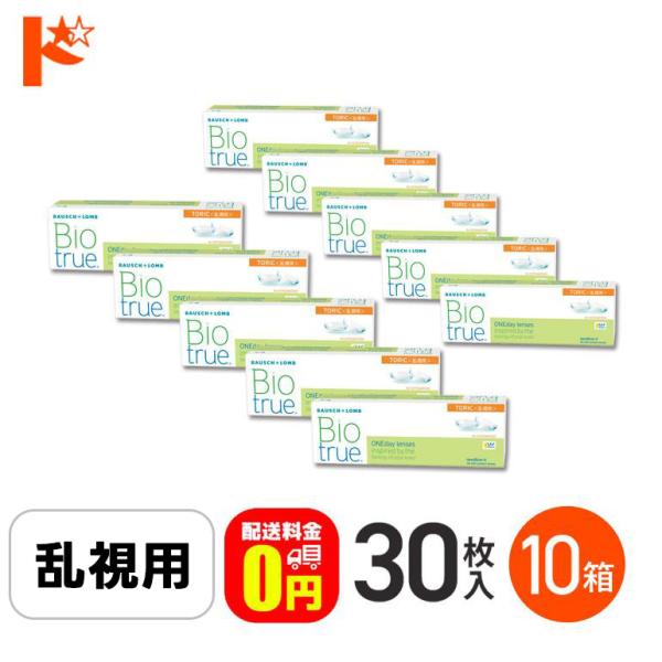 バイオトゥルーワンデートーリック 30枚入 10箱 送料無料 1day 乱視用
