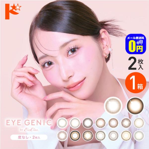 アイジェニック バイエバーカラー 2枚入 1箱 カラコン 度なし