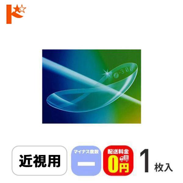 メニコンソフトS マイナス度数 1枚入 保証付 送料無料 / 近視 長期装用 ソフトエス menic...