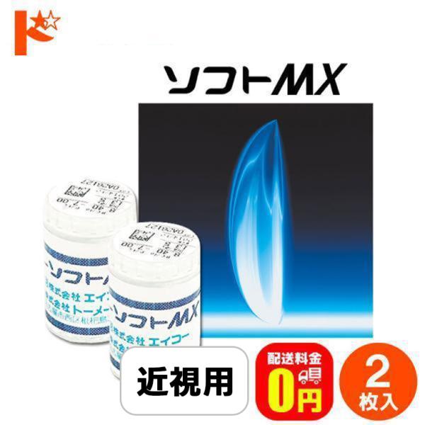 エイコーソフトMX 2枚セット 送料無料 長期装用 ソフトコンタクト コンベンショナル