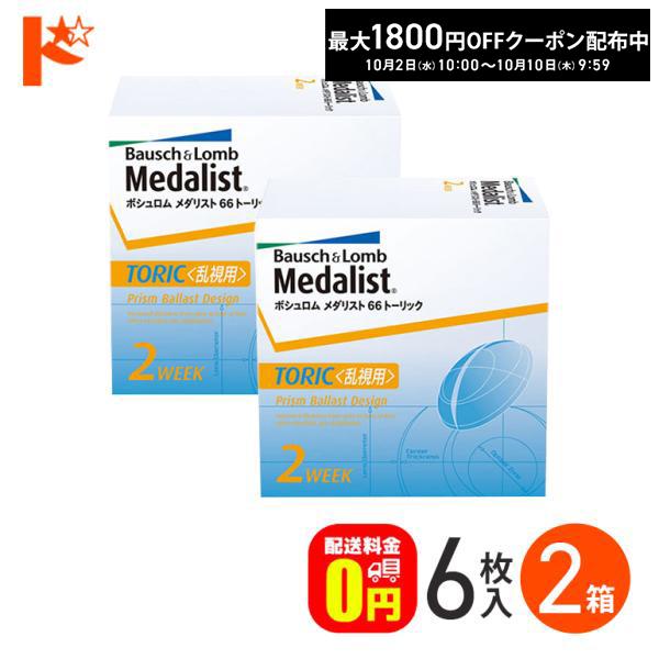 メダリスト66トーリック 6枚入 2箱  乱視 2ウィーク 2週間交換コンタクトレンズ  2week...