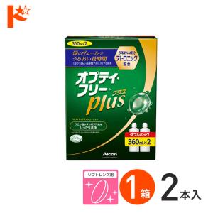 5/1限定全品ポイント5倍♪オプティフリープラスダブルパックII(360ml×2) 使い捨て＆ソフト用洗浄保存液 アルコン｜dreamcl