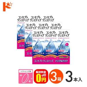 コンセプト ワンステップ トリプルパック 300mL×3 10箱 エイエムオー・ジャパン コンセプトワンステップトリプルパック