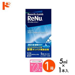 レニューデイリープロテインリムーバー5ml 使い捨て＆ソフト用タンパク除去剤 ボシュロム