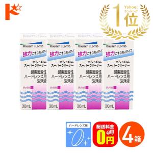 《送料無料》スーパークリーナー30ml　4箱セット ハードレンズ用洗浄液(こすり洗い ボシュロム