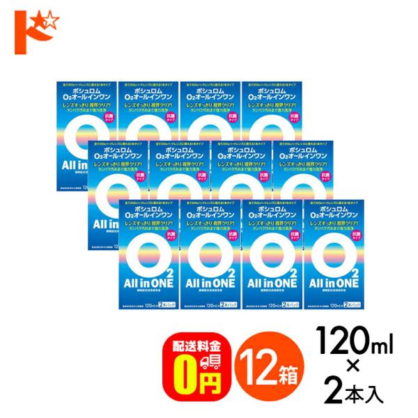 《送料無料》O2オールインワン（120ml×2本パック）１2箱 ハードコンタクトレンズ用洗浄・保存液...