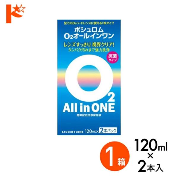 O2オールインワン（120ml×2本パック）1箱 ハードコンタクトレンズ用洗浄・保存液 ケア用品
