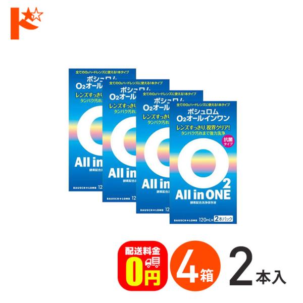 《送料無料》O2オールインワン（120ml×2本パック）４箱 ハードコンタクトレンズ用洗浄・保存液 ...