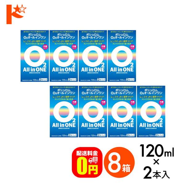 《送料無料》O2オールインワン（120ml×2本パック）８箱 ハードコンタクトレンズ用洗浄・保存液 ...