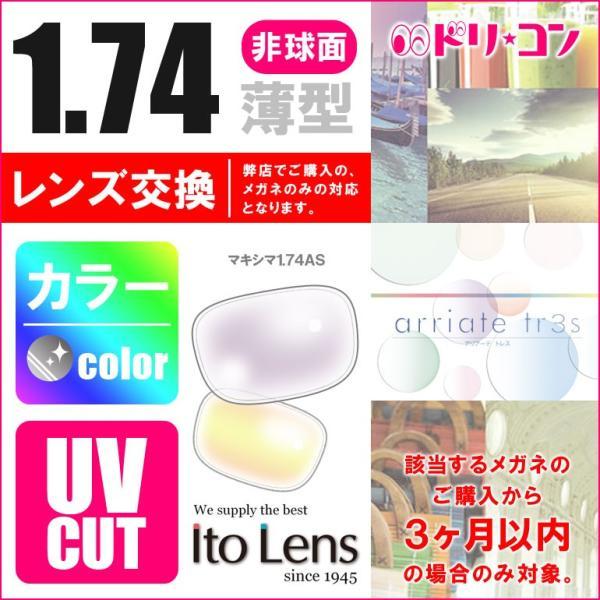 ◆交換価格◆ネコメガネ度付き超薄型カラーレンズ 1.74非球面 マキシマ1.74AS 2枚1組