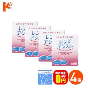 《》レンズアシスト 15ml ４箱 ハードレンズ用 エイコー