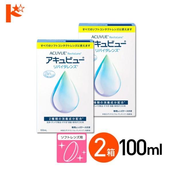 アキュビューリバイタレンズ 100ml 2箱