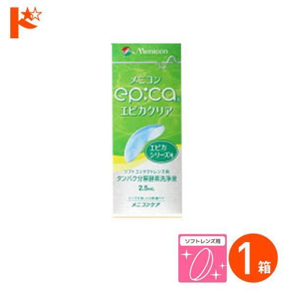 エピカクリア2.5ml 使い捨て＆ソフト用タンパク分解酵素洗浄液 メニコン