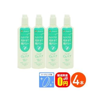 メニコン O2ケア ハードレンズ用洗浄・保存液 2本パック ( 120ml*2本入