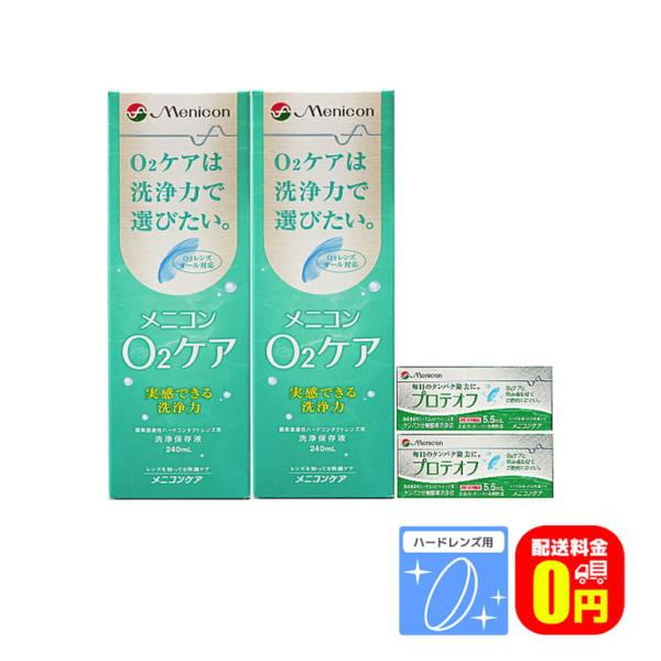 ケア用品セット O2ケア240ｍｌ×2本 プロテオフ5.5ml×2本 送料無料 メニコン