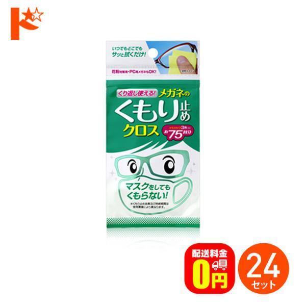 くり返し使えるメガネのくもり止めクロス 3枚入り 24個セット 送料無料 株式会社ソフト９９コーポレ...