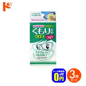 くり返し使えるメガネのくもり止めクロス 3枚入り 3個セット 株式会社ソフト９９コーポレーション メガネクロス メガネ拭き｜dreamcl