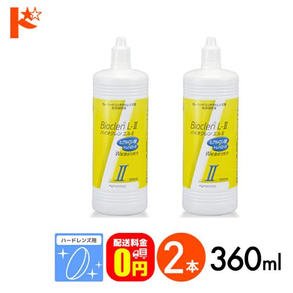 バイオクレンエル2 / 360ml / 2本セット 送料無料 ハードレンズ用洗浄保存液