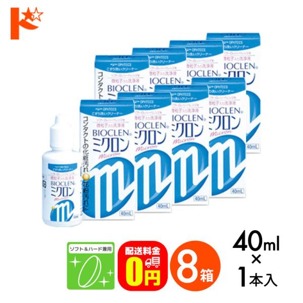 《送料無料》バイオクレンミクロン 40ml 8箱 ソフト＆ハードレンズ用洗浄液 こすり洗いクリーナー