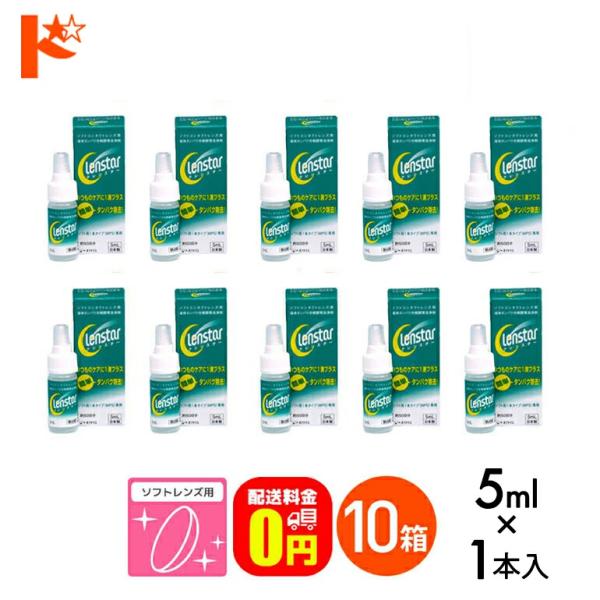 《送料無料》クレンスター5ml　10箱セット 使い捨て＆ソフト用タンパク除去剤 オフテクス