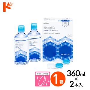 クリアデュー プロケアソリューション 360ml×2本 レンズケース付き オフテクス ソフトレンズ用 消毒・洗浄・すすぎ・保存液 cleadew ophtecs